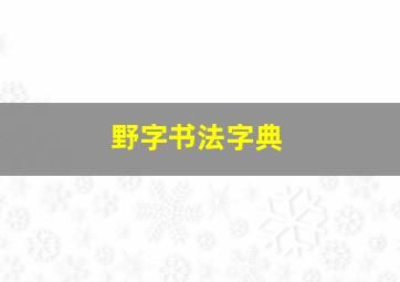 野字书法字典