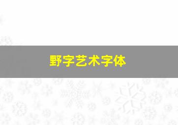 野字艺术字体