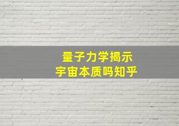 量子力学揭示宇宙本质吗知乎