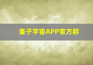 量子宇宙APP官方群