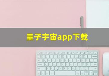 量子宇宙app下载