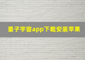 量子宇宙app下载安装苹果