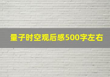 量子时空观后感500字左右