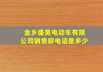 金乡盛昊电动车有限公司销售部电话是多少