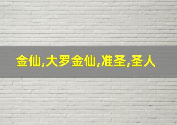 金仙,大罗金仙,准圣,圣人