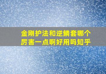 金刚护法和逆鳞套哪个厉害一点啊好用吗知乎