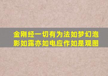 金刚经一切有为法如梦幻泡影如露亦如电应作如是观图