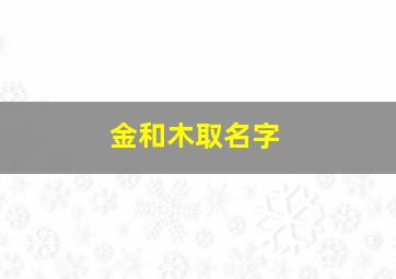 金和木取名字