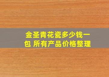 金圣青花瓷多少钱一包 所有产品价格整理