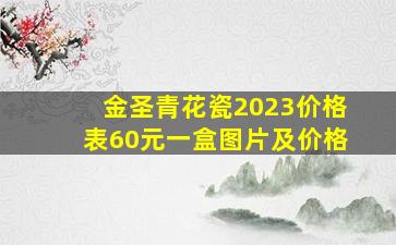 金圣青花瓷2023价格表60元一盒图片及价格