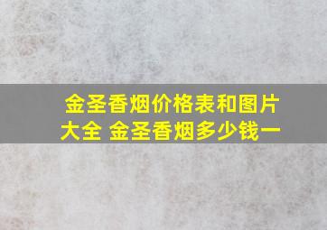 金圣香烟价格表和图片大全 金圣香烟多少钱一