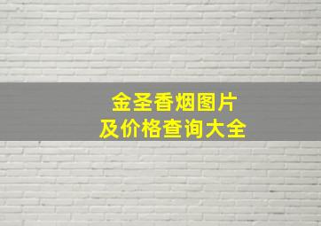 金圣香烟图片及价格查询大全