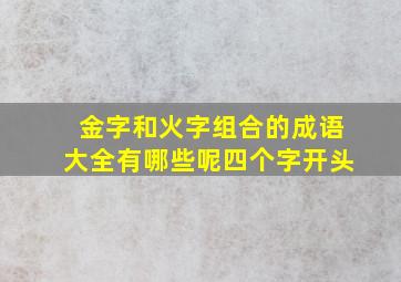 金字和火字组合的成语大全有哪些呢四个字开头