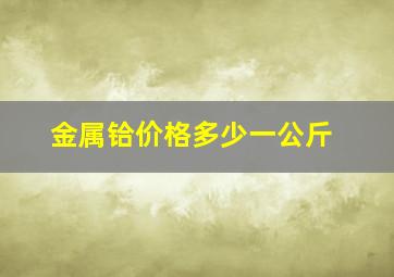 金属铪价格多少一公斤