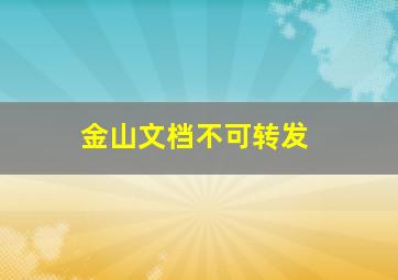 金山文档不可转发