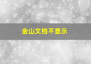 金山文档不显示