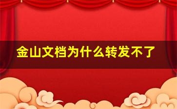 金山文档为什么转发不了