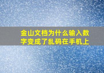 金山文档为什么输入数字变成了乱码在手机上