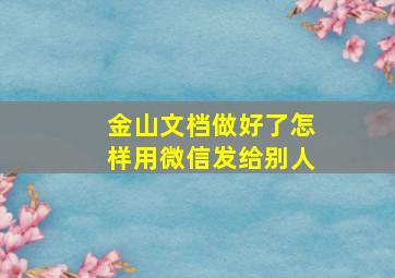 金山文档做好了怎样用微信发给别人