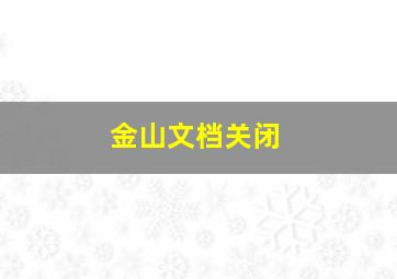 金山文档关闭