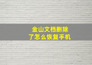 金山文档删除了怎么恢复手机