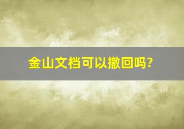 金山文档可以撤回吗?