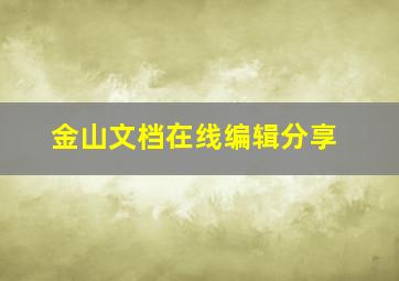 金山文档在线编辑分享