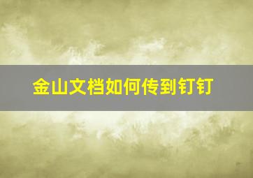 金山文档如何传到钉钉