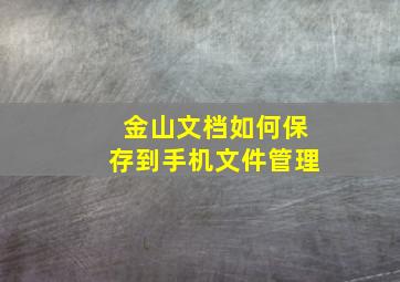 金山文档如何保存到手机文件管理