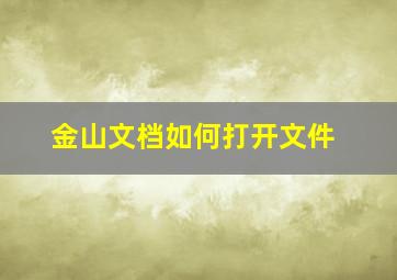 金山文档如何打开文件