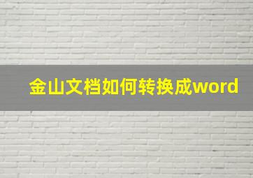 金山文档如何转换成word