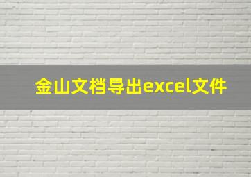 金山文档导出excel文件