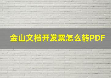 金山文档开发票怎么转PDF