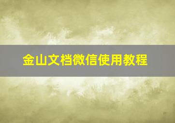 金山文档微信使用教程