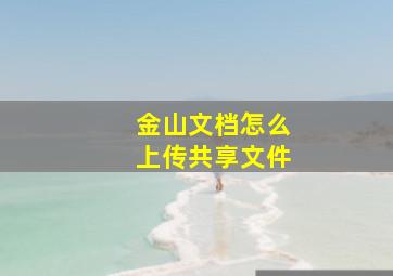 金山文档怎么上传共享文件