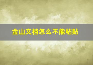 金山文档怎么不能粘贴