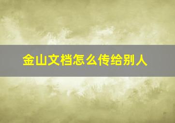 金山文档怎么传给别人