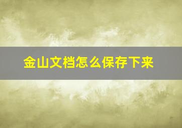 金山文档怎么保存下来