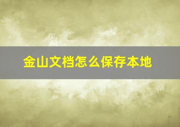 金山文档怎么保存本地