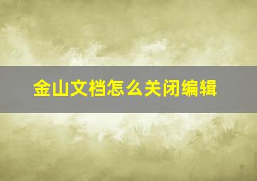 金山文档怎么关闭编辑