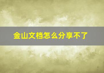 金山文档怎么分享不了