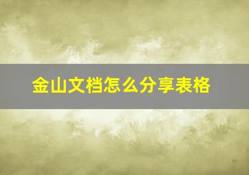 金山文档怎么分享表格