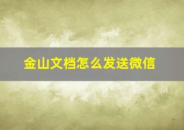 金山文档怎么发送微信