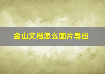 金山文档怎么图片导出