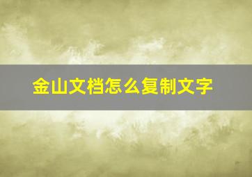 金山文档怎么复制文字