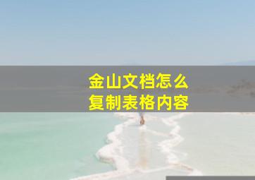 金山文档怎么复制表格内容