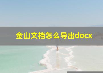 金山文档怎么导出docx