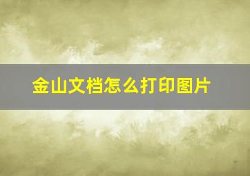 金山文档怎么打印图片