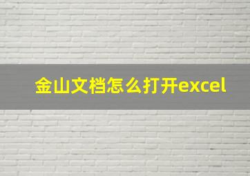 金山文档怎么打开excel