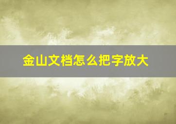 金山文档怎么把字放大